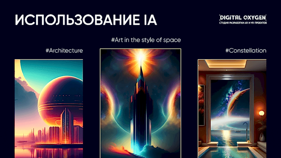 использование AI в экскурсии